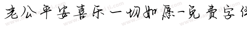老公平安喜乐一切如愿字体转换