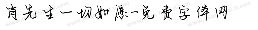 肖先生一切如愿字体转换