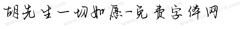 胡先生一切如愿字体转换