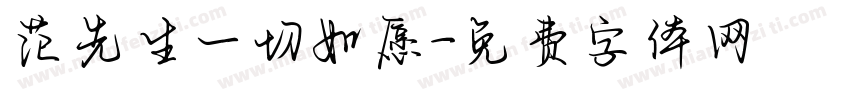 范先生一切如愿字体转换