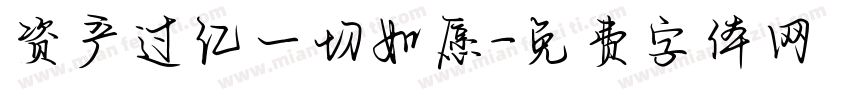 资产过亿一切如愿字体转换