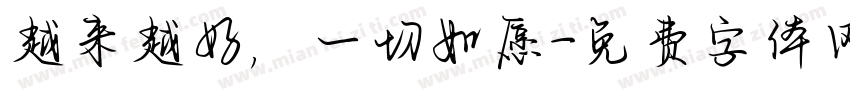 越来越好，一切如愿字体转换