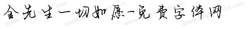 金先生一切如愿字体转换