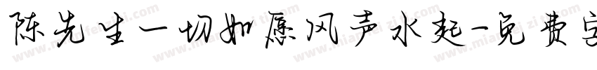 陈先生一切如愿风声水起字体转换