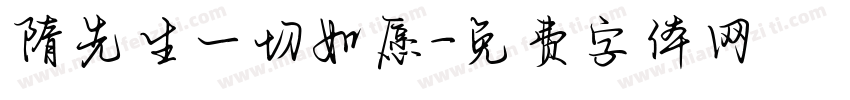 隋先生一切如愿字体转换
