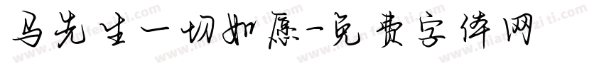 马先生一切如愿字体转换