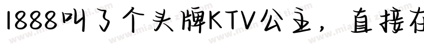 1888叫了个头牌KTV公主，直接在包厢表演绝活字体转换