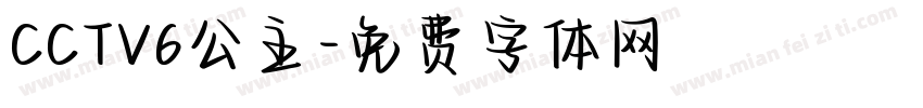 CCTV6公主字体转换