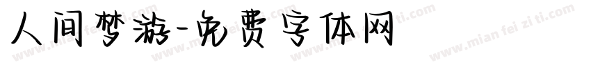 人间梦游字体转换