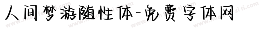人间梦游随性体字体转换