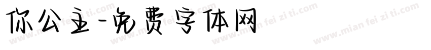 你公主字体转换