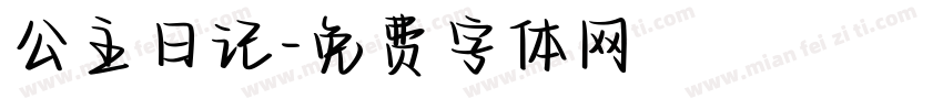 公主日记字体转换