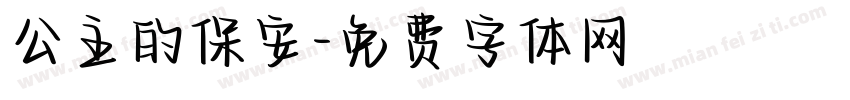 公主的保安字体转换