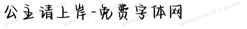 公主请上岸字体转换