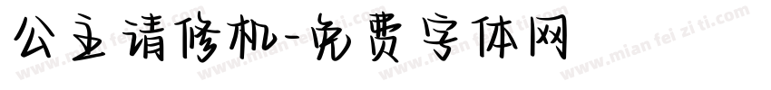 公主请修机字体转换