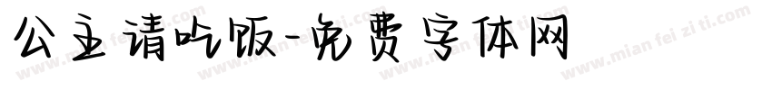 公主请吃饭字体转换