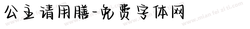 公主请用膳字体转换