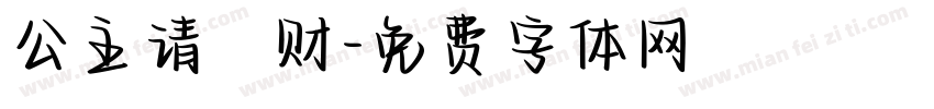 公主请發财字体转换