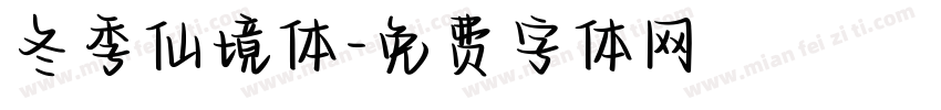 冬季仙境体字体转换