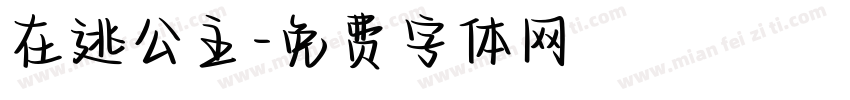在逃公主字体转换