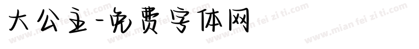 大公主字体转换