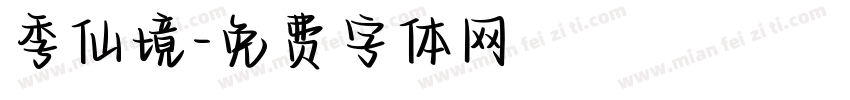 季仙境字体转换