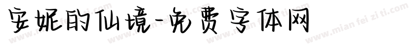 安妮的仙境字体转换