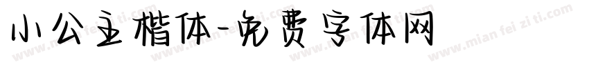 小公主楷体字体转换