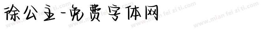 徐公主字体转换