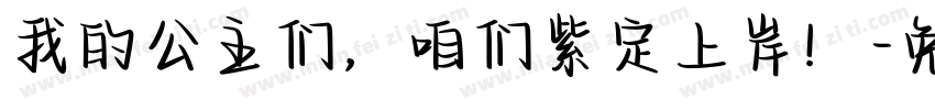 我的公主们，咱们紫定上岸！字体转换