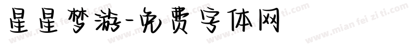 星星梦游字体转换