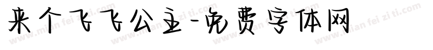 来个飞飞公主字体转换
