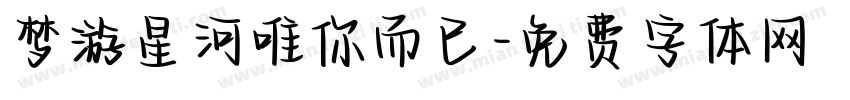 梦游星河唯你而已字体转换