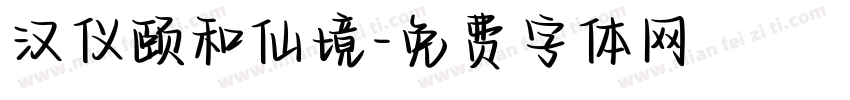汉仪颐和仙境字体转换