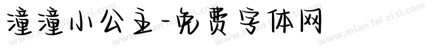 潼潼小公主字体转换