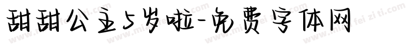 甜甜公主5岁啦字体转换