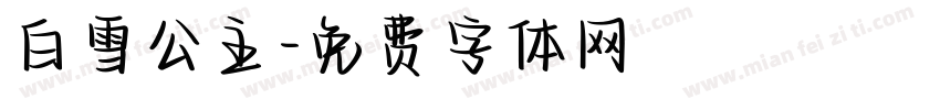 白雪公主字体转换