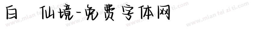 白雲仙境字体转换