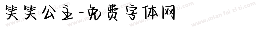笑笑公主字体转换