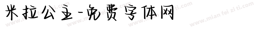 米拉公主字体转换