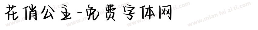花俏公主字体转换