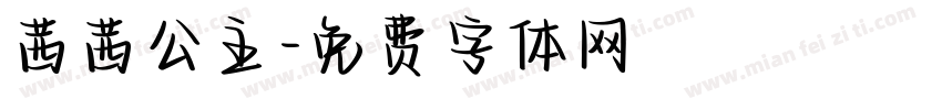茜茜公主字体转换