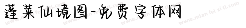 蓬莱仙境图字体转换
