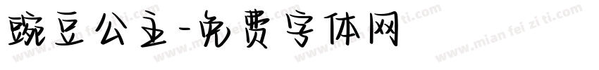 豌豆公主字体转换