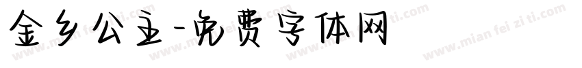 金乡公主字体转换