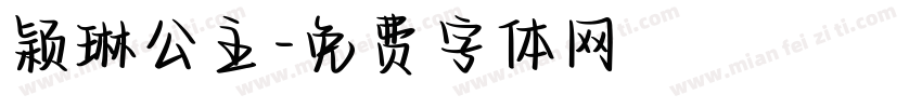 颖琳公主字体转换