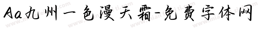 Aa九州一色漫天霜字体转换