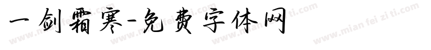 一剑霜寒字体转换