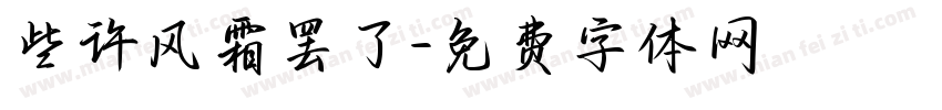 些许风霜罢了字体转换