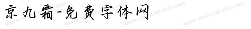 京九霜字体转换
